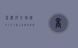 商标提交转让多久可以网上查询记录（商标转让提交后多久网上会显示）