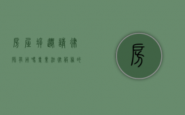 房屋拆迁请律师有用吗?专业法律服务的价值与意义 房屋拆迁请律师有用吗?专业法律服务的价值与意义