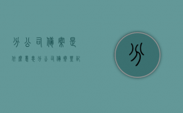 分公司备案是什么意思（分公司备案登记）