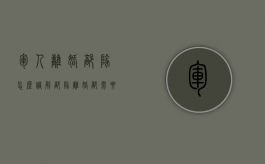 军人离婚部队怎么调解（部队离婚都需要什么手续最新）