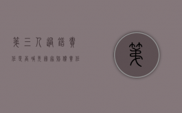 第三人过错责任是否减免国家赔偿责任（第三人过错举例）