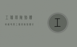 工伤保险赔偿到账时间（工伤保险赔偿什么时候能到账）