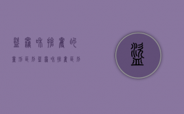 盗窃和抢夺的量刑区别（盗窃和抢夺区别）