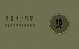消费者知情权的重要性有哪些（消费者知情权的重要性是什么）