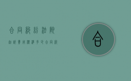合同纠纷法院起诉费用标准多少（合同纠纷案件起诉程序）