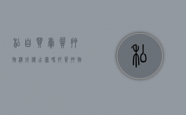 私自买卖质押物构成侵占罪吗（把质押物卖了）