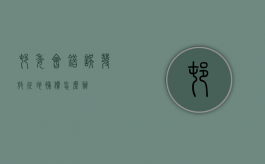 村委会错误发放征地补偿怎么办