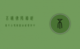 不请律师胜诉几率大吗？解析自诉案件中的胜诉关键
