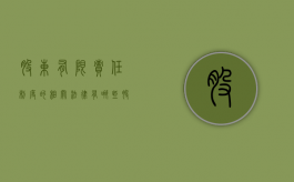 股东有限责任制度的相关法律有哪些（股东的有限责任原则是什么意思）
