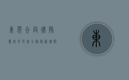 东莞合同律师费用多少钱？全面解析律师收费标准和影响因素
