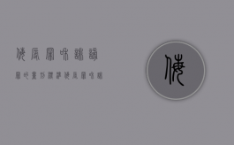 侮辱罪和诽谤罪的量刑标准（侮辱罪和诽谤罪的量刑区别）
