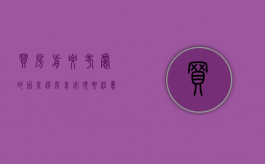 买房前要考虑的因素（选房前必须要注意什么）