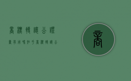 商标转让公证书有用吗知乎（商标转让公证怎么做）