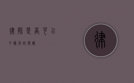 律师是否可以申请行政复议？
