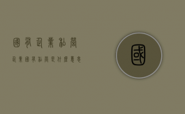 国有企业 私营企业（国有私营是什么意思）