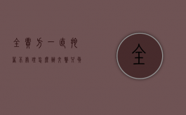 全责方一直拖着不处理怎么办（事故鉴定书不签字交警能结案吗怎么处理）