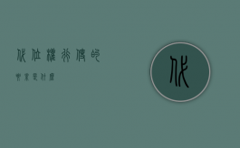 代位权行使的要素是什么？