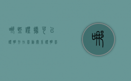 哪些证据可以证明存在劳动关系（证明劳动关系存在的举证责任）