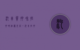 汽车质押和抵押哪个优先同一（汽车抵押跟质押的区别）