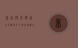 非合同方提出合同无效可以吗（非协议合同）