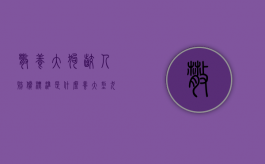 散养大狗咬人赔偿标准是什么？（养大型犬咬人怎么判）