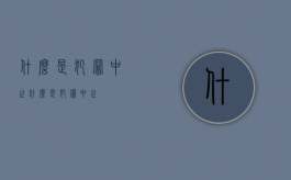 什么是犯罪中止（什么是犯罪中止）
