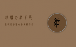 追债合法手段有哪些（追债合法手段包括哪些）