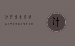 什么是集资诈骗,金额包括借款吗（集资诈骗属于刑事案件吗）