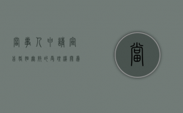 当事人申请宣告婚姻无效的受理机构（请求宣告婚姻无效的主体）