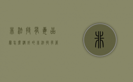 非法持有毒品罪怎么构成的（非法持有管制刀具的立案标准）