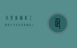 企业雇佣童工罚款多少钱（企业雇佣童工罚款多少合法）