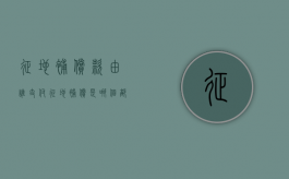 征地补偿款由谁支付（征地补偿是哪个部门负责）