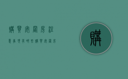 购买安置房注意事项有哪些？（购买安置房的流程和费用有哪些?）