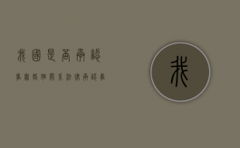 我国是否承认事实婚姻关系（法律承认事实婚吗）