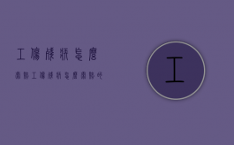 工伤残疾怎么索赔（工伤残疾怎么索赔的）