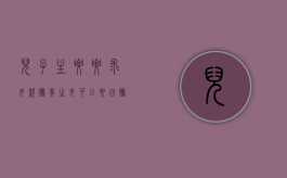 儿子主要要求母亲抚养生母可以要回抚养权吗（儿子是否可以要求女儿养父母）