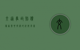 交通事故赔偿伤者需要提供的材料有几种
