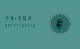 追债1万请律师最少要多少钱对方败诉会付多少钱（追债1万请律师最少要多少钱费用）