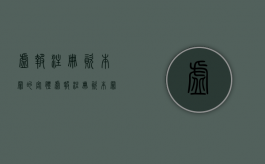 虚报注册资本罪的客体（虚报注册资本罪数额巨大）