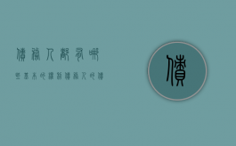 债务人都有哪些基本的权利（债务人的债务人在破产申请受理后取得）