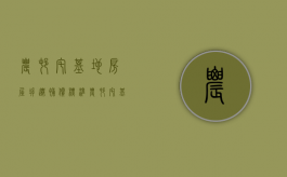 农村宅基地房屋拆迁补偿标准（农村宅基地拆迁补偿给谁）