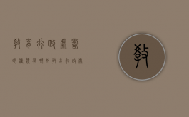 教育行政处罚的种类有哪些？（教育行政处罚的种类包括什么内容）
