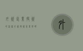 外资企业投资的流程（外资投资企业有哪些）