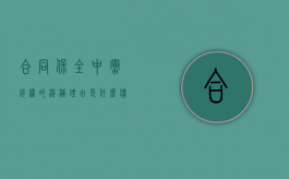 合同保全中撤销权的消灭理由是什么（债权人保全撤销权与合同撤销权的区别）