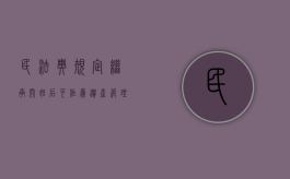 民法典规定,继承开始后,可作为遗产管理的人有（民法典规定,继承开始后,继承人放弃）