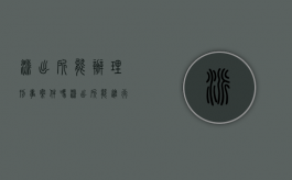 派出所能办理刑事案件吗（派出所能进行刑事拘留吗）