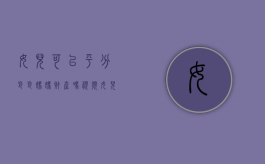 女儿可以平分爸爸妈妈财产吗视频（女儿可以平分爸爸妈妈财产吗为什么）