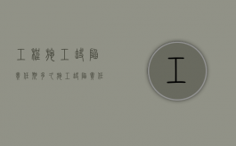 工程施工缺陷责任期多久（施工缺陷责任期最长不超过）