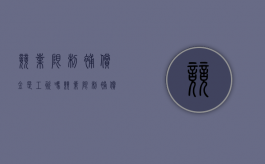 竞业限制补偿金是工资吗（竞业限制补偿金发放多长时间内有效）