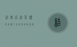 结婚后给彩礼是否属于夫妻共同财产（婚后给付彩礼退还的法律规定）